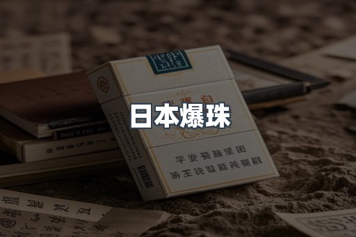 日本爆珠